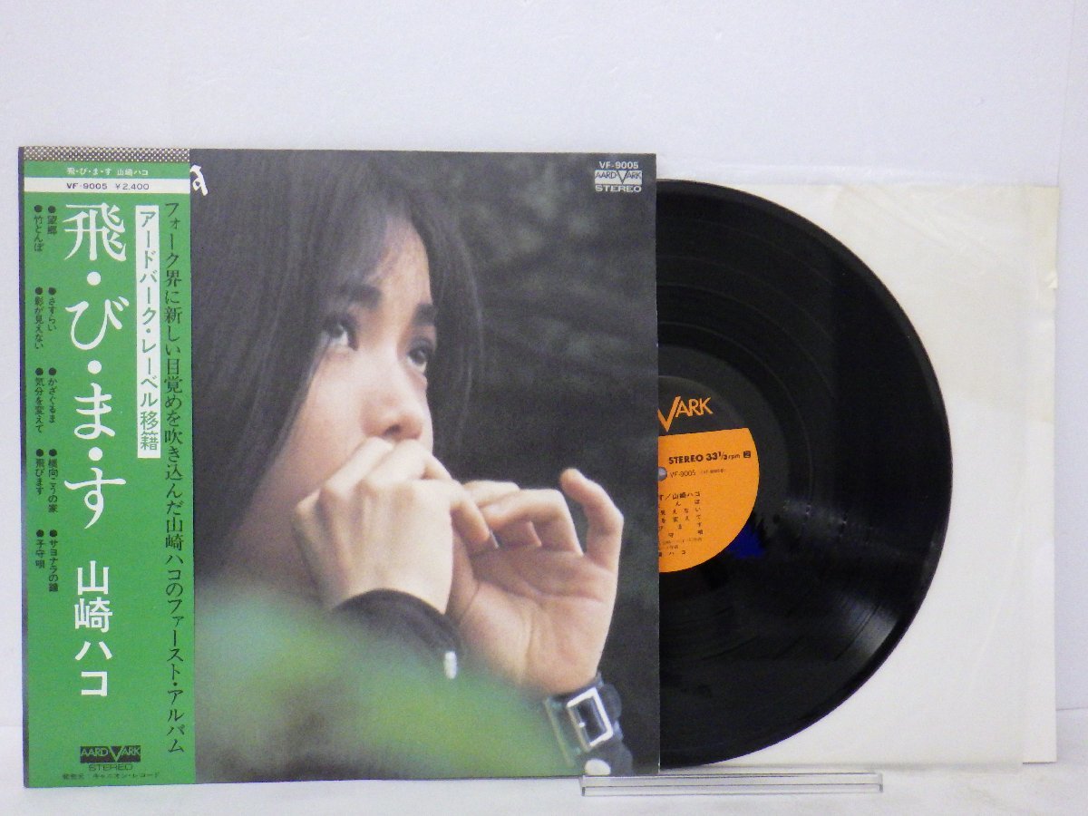 LP レコード 帯 山崎ハコ 飛びます 【E+】 D11352H_画像1