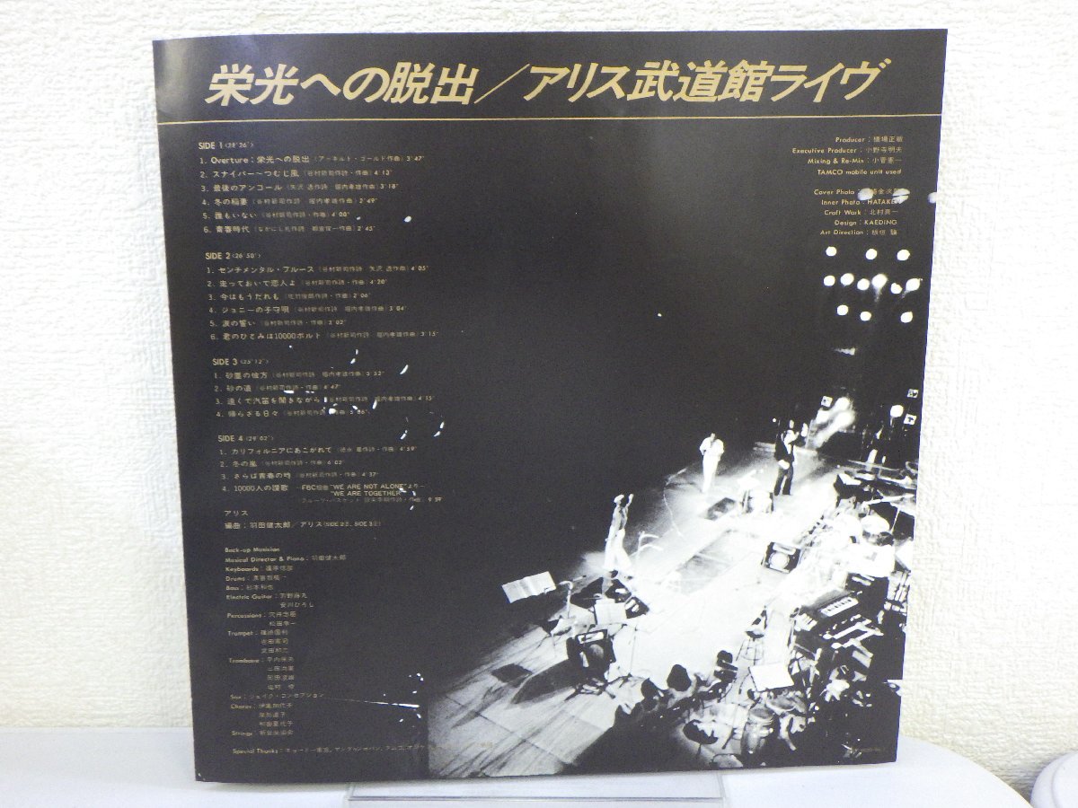 LP レコード 帯 2枚組 アリス 栄光への脱出 アリス武道館ライヴ 【E+】 E5494W_画像4