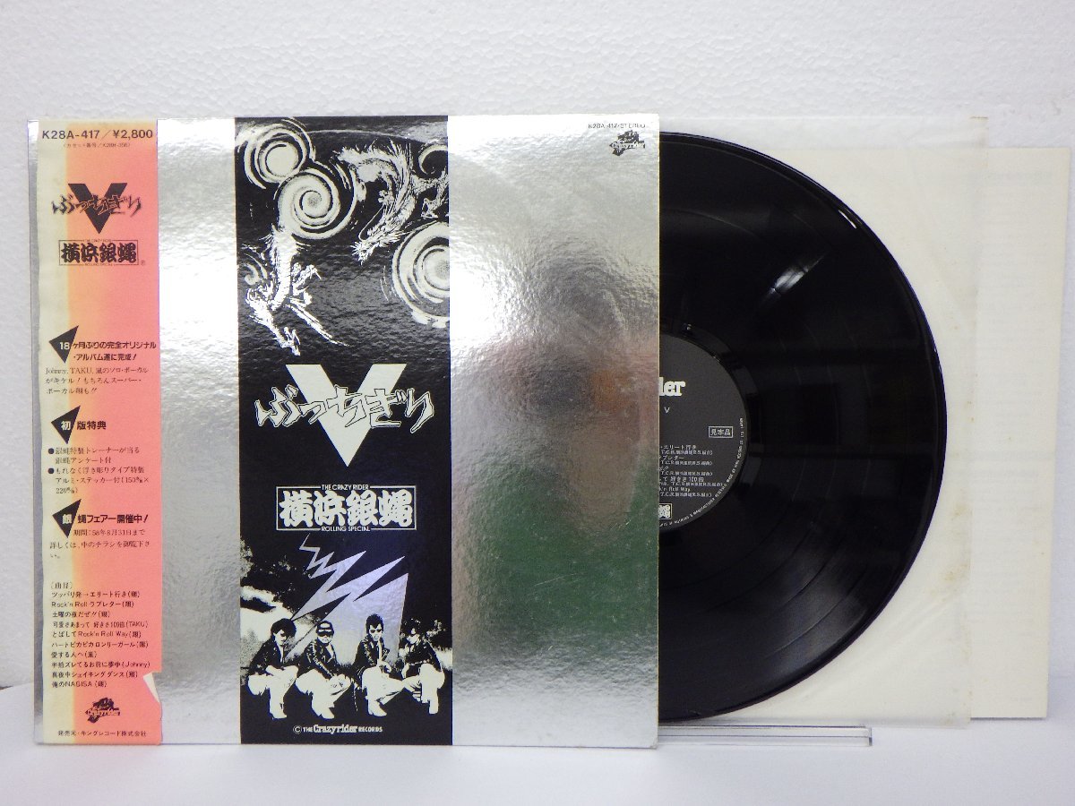 LP レコード 帯 見本盤 THE CRAZY RIDER 横浜銀蠅 ROLLING SPECIAL ぶっちぎり 5 V 【E+】 E5579M_画像1