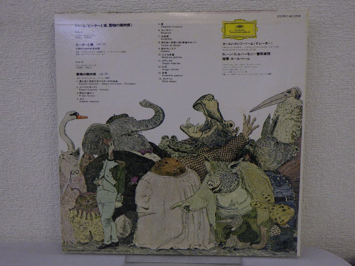 LP レコード KARL BOHM カール ベーム Peter and the Wolf Carnival of the Animals ピーターと狼 動物の謝肉祭 【E+】 E5629X_画像2