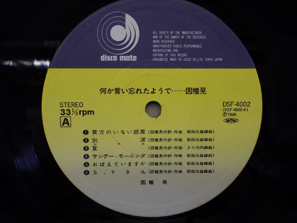 LP レコード 帯 因幡晃 何か言い忘れたようで 【 E+ 】 E6178Z_画像3