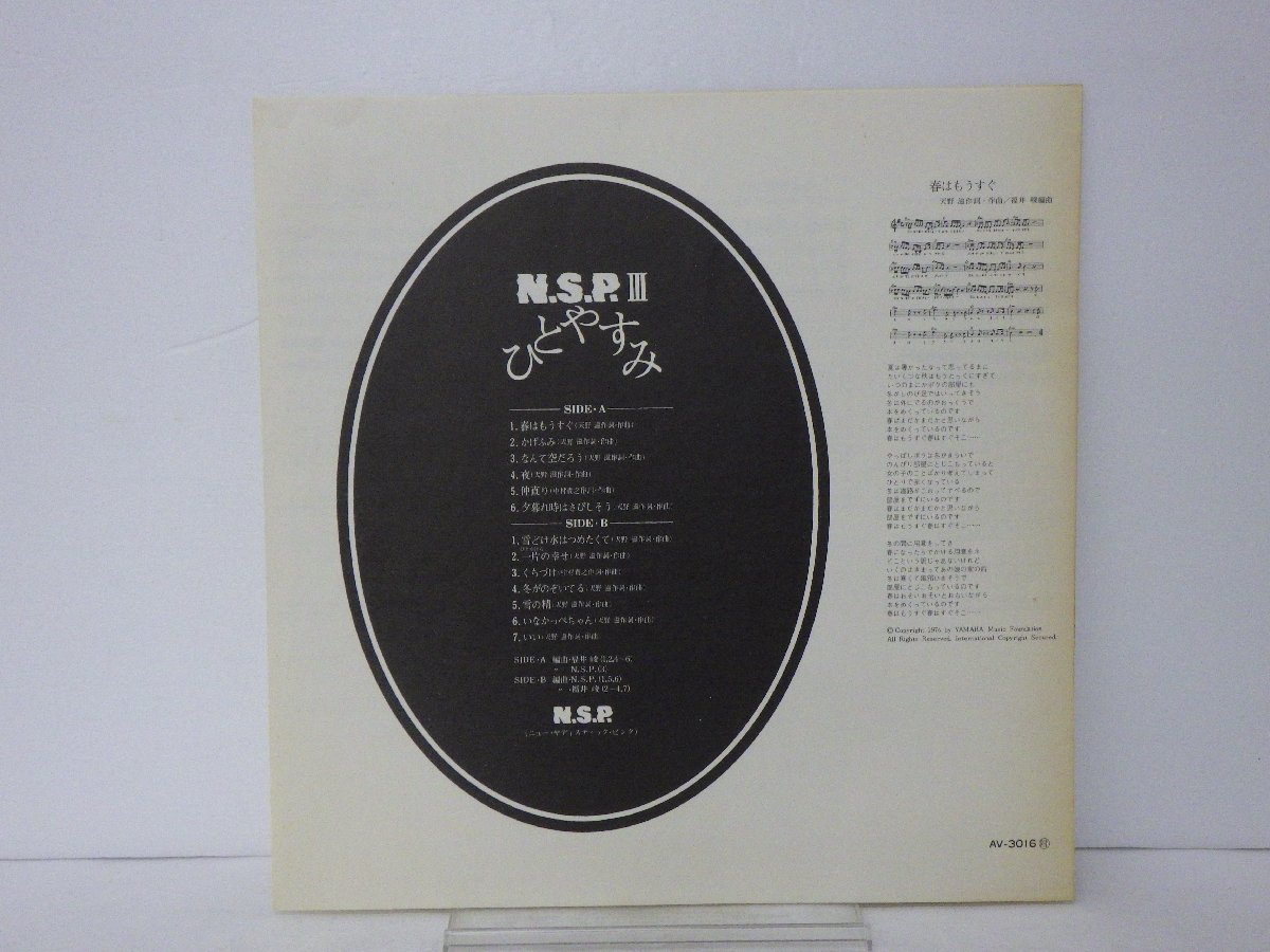 LP レコード 帯 NSP III ニュー サディスティック ピンク ひとやすみ 【E+】 E6364Y_画像5