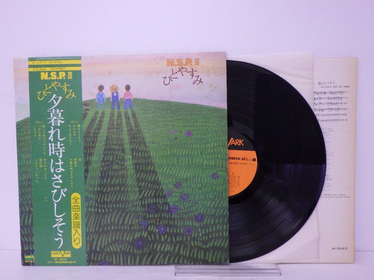 LP レコード 帯 NSP III ニュー サディスティック ピンク ひとやすみ 【E+】 E6364Y_画像1