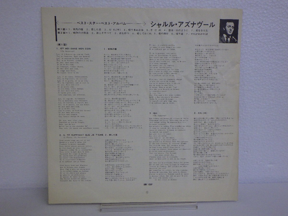 LP レコード CHARLES AZNAVOUR シャルル アズナヴール BEST STAR BEST ALBUM 【E+】 E6422M_画像5