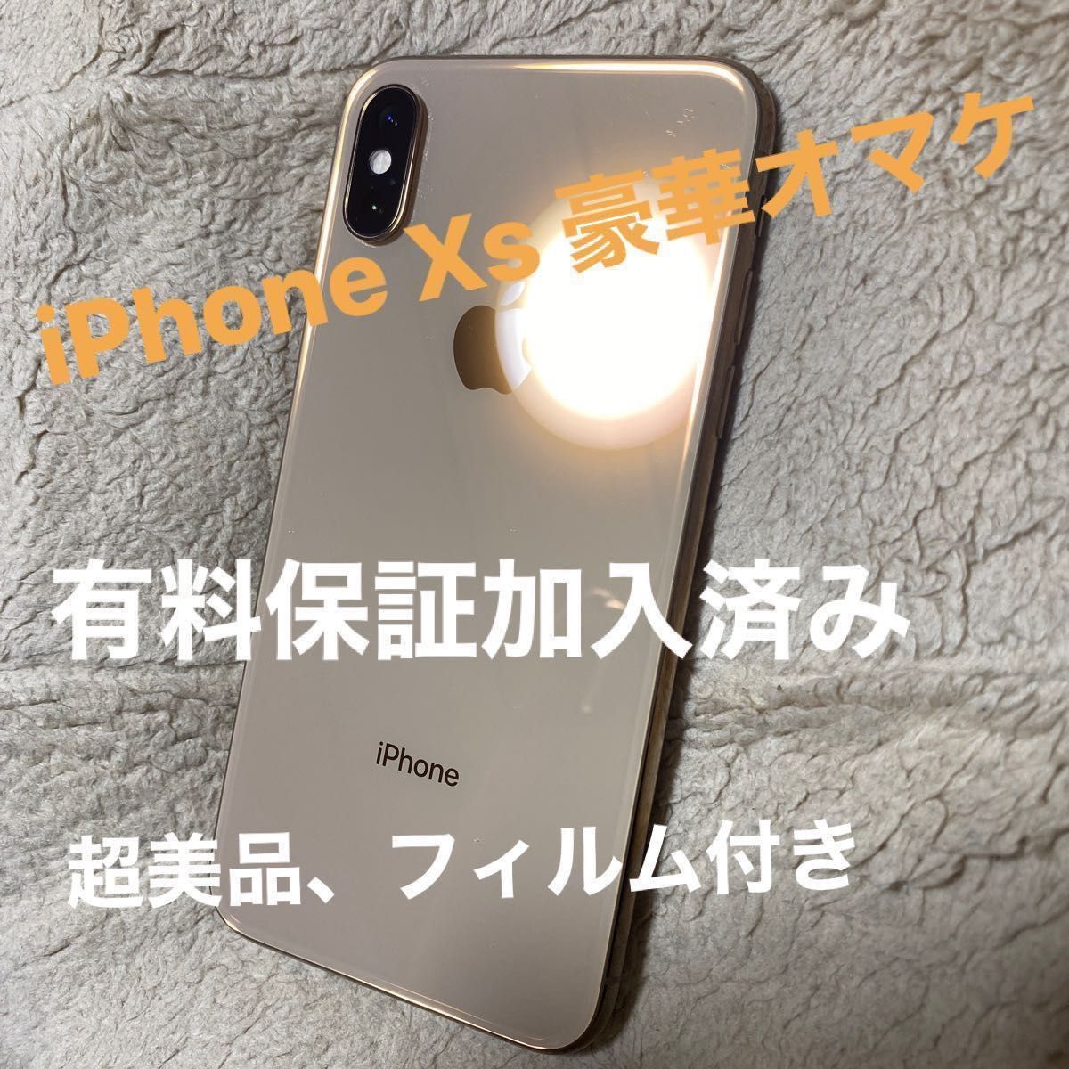 iPhone Xs 64GB SIMフリー Gold ガラスフィルム付き 2024/04まで保証し
