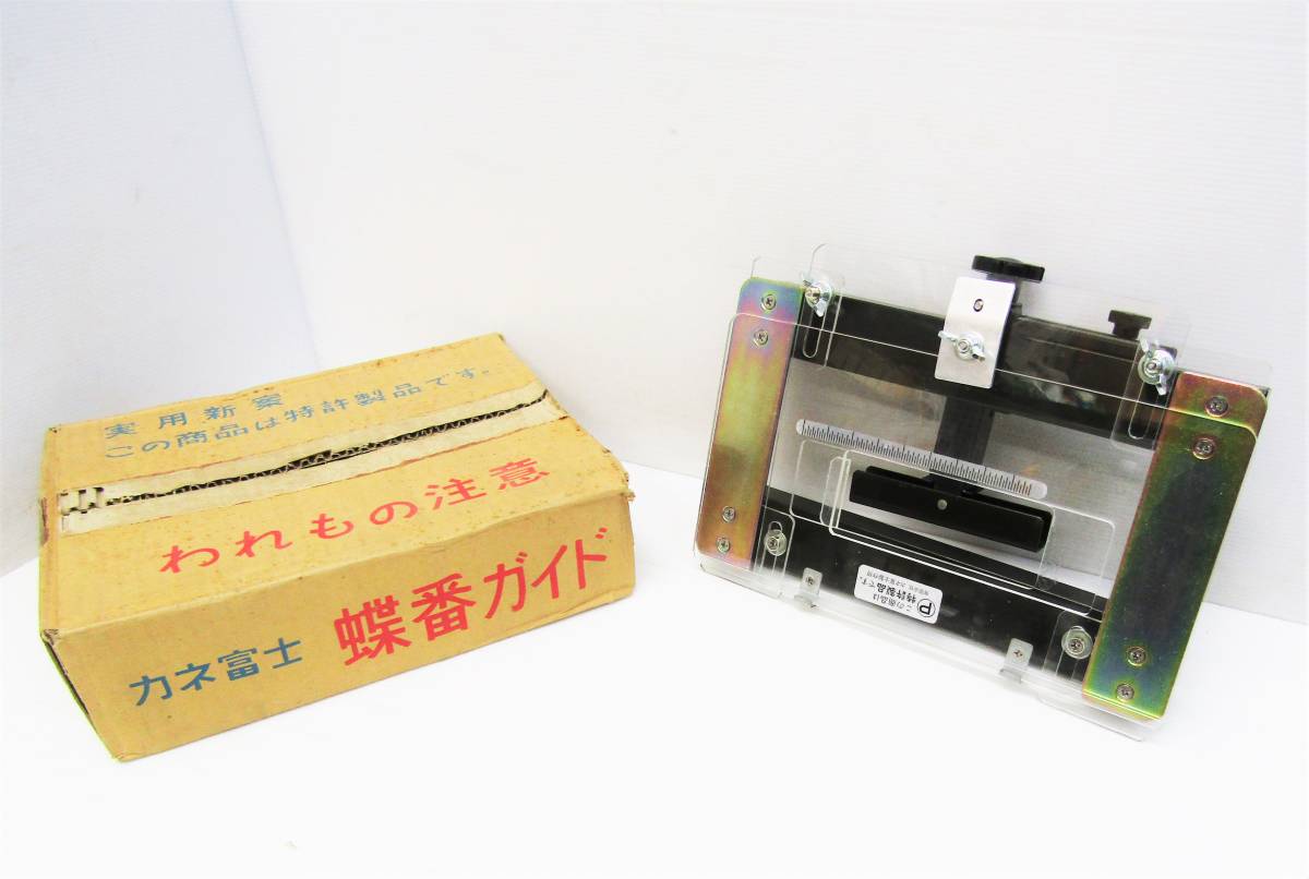 最適な材料 ☆未使用品 レア商品 特許製品☆e5 丁番ガイド カネ富士