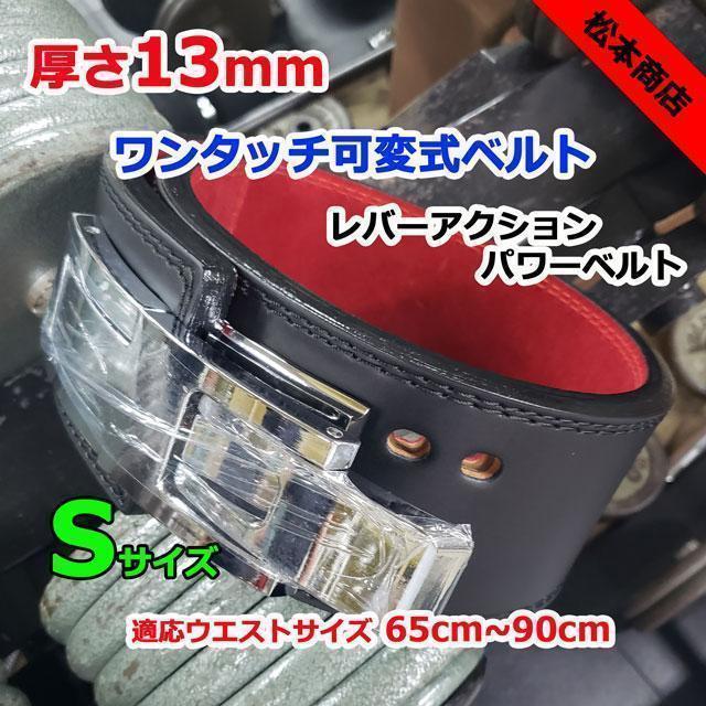 ☆お求めやすく価格改定☆ レバーアクションベルト Sサイズ ワンタッチ