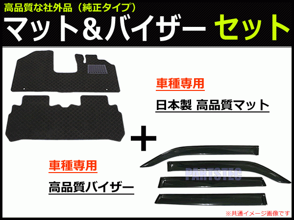 ダイハツ ミライース LA350S 車種専用フロアマット（日本製マット） ＋ サイドバイザー（両面テープ＆金具付） セット/ 29-3#+D60-2 *_画像1