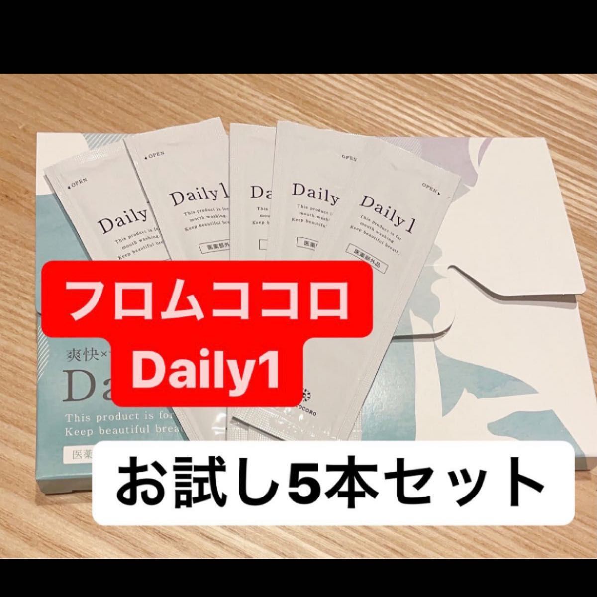 フロムココロ Daily1 トゥースウォッシュ（マウスウォッシュ）お試し5本セット