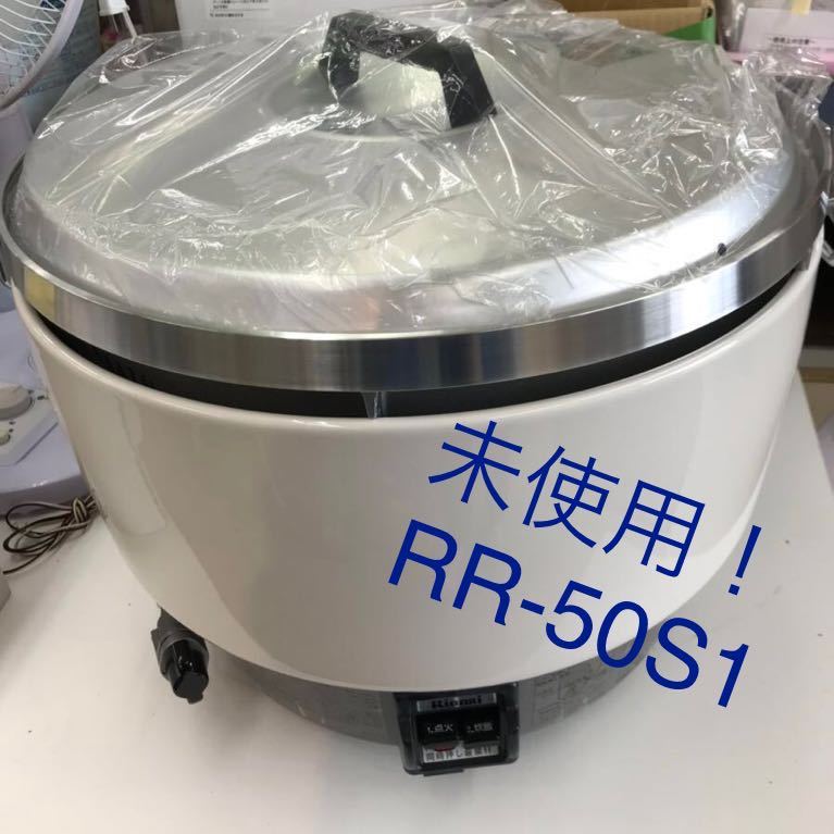 RR-50S1 リンナイ Rinnai 業務用 炊飯器 LPガス