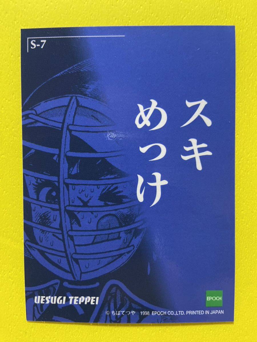 ちばてつや　トレカ　S-7 おれは鉄兵　上杉鉄兵　A_画像2