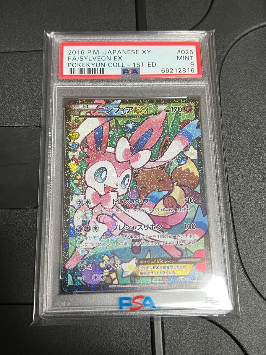 ポケキュン ニンフィアEX PSA9 最終値下げ - institutoates.com.br