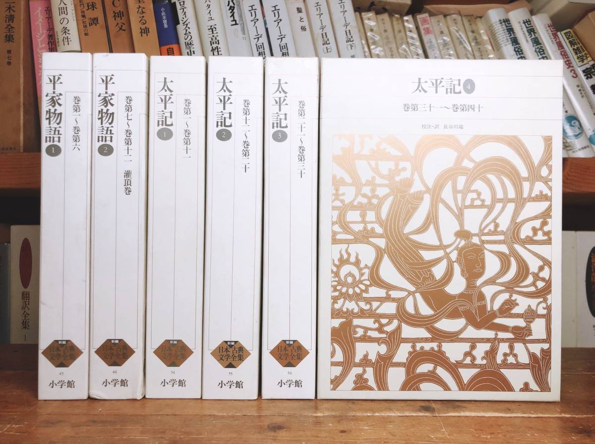 素晴らしい価格 古典文学の決定版!! 新編日本古典文学全集 検:竹取物語