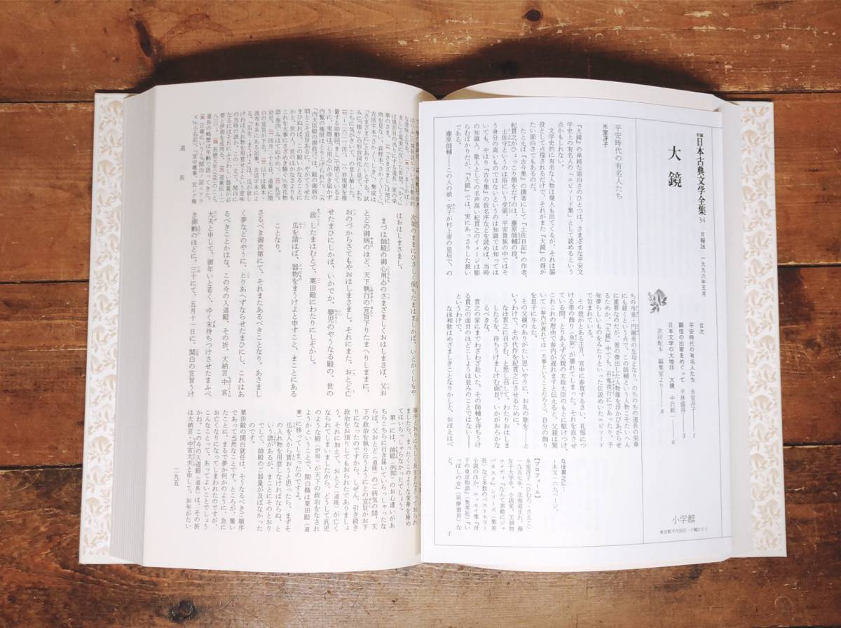 古典文学の決定版 新編日本古典文学全集 栄花物語 大鏡 全4巻揃 検 今