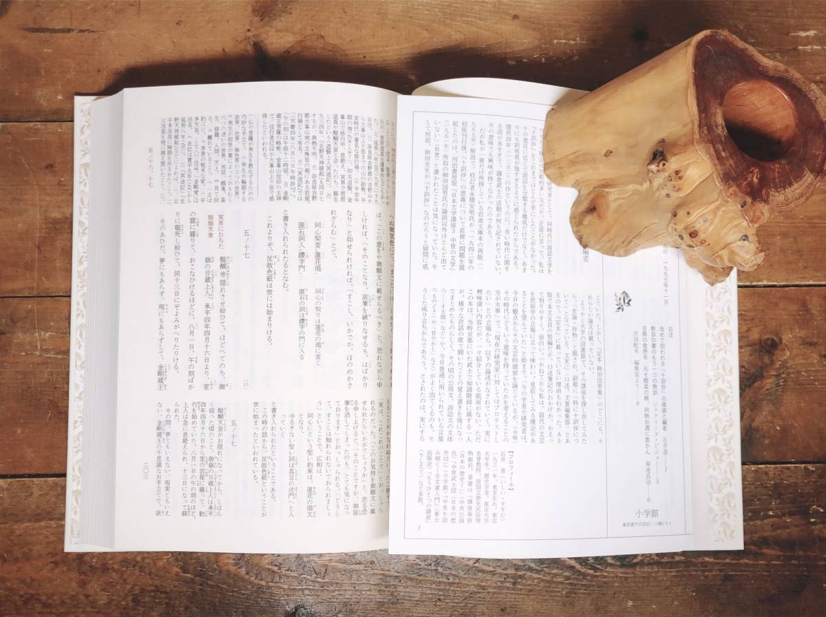 古典文学の決定版 新編日本古典文学全集 十訓抄 最高の教訓説話集 検