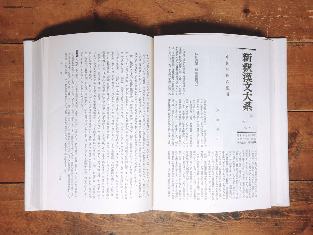 名著名訳!! 漢籍の定番本!! 新釈漢文大系 全16巻 明治書院 検:史記 国語 春秋左氏伝 戦国策 十八史略 資治通鑑 漢書 後漢書 晋書 宋書 魏書_画像5