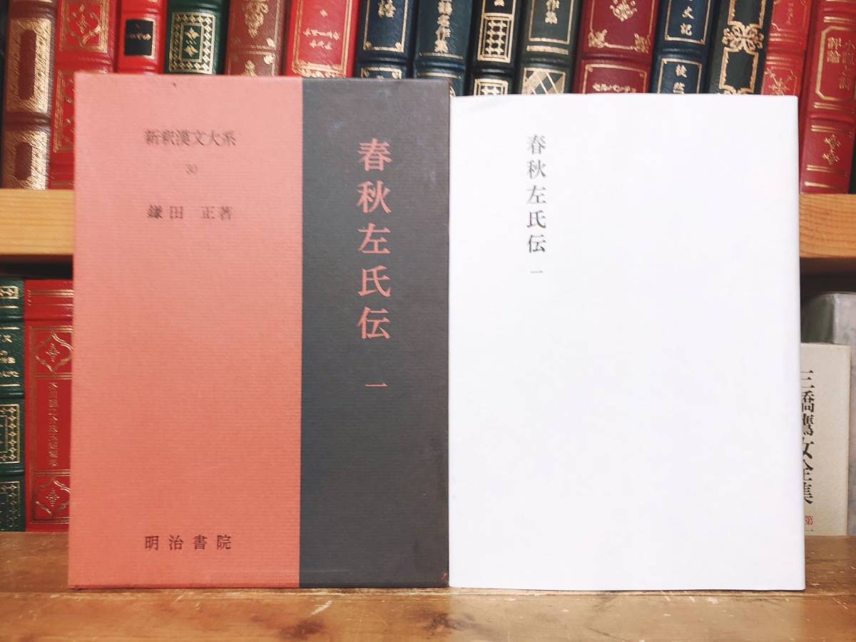 名著名訳!! 漢籍の定番本!! 新釈漢文大系 全16巻 明治書院 検:史記 国語 春秋左氏伝 戦国策 十八史略 資治通鑑 漢書 後漢書 晋書 宋書 魏書_画像3