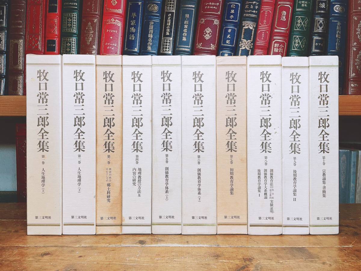 新版 牧口常三郎全集 全10巻揃 検 創価学会初代会長/池田大作