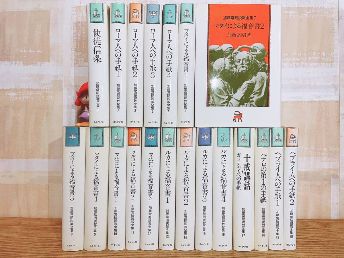 絶版!! 加藤常昭説教全集 全13冊 教文館 検:ローマ人への手紙/マタイ