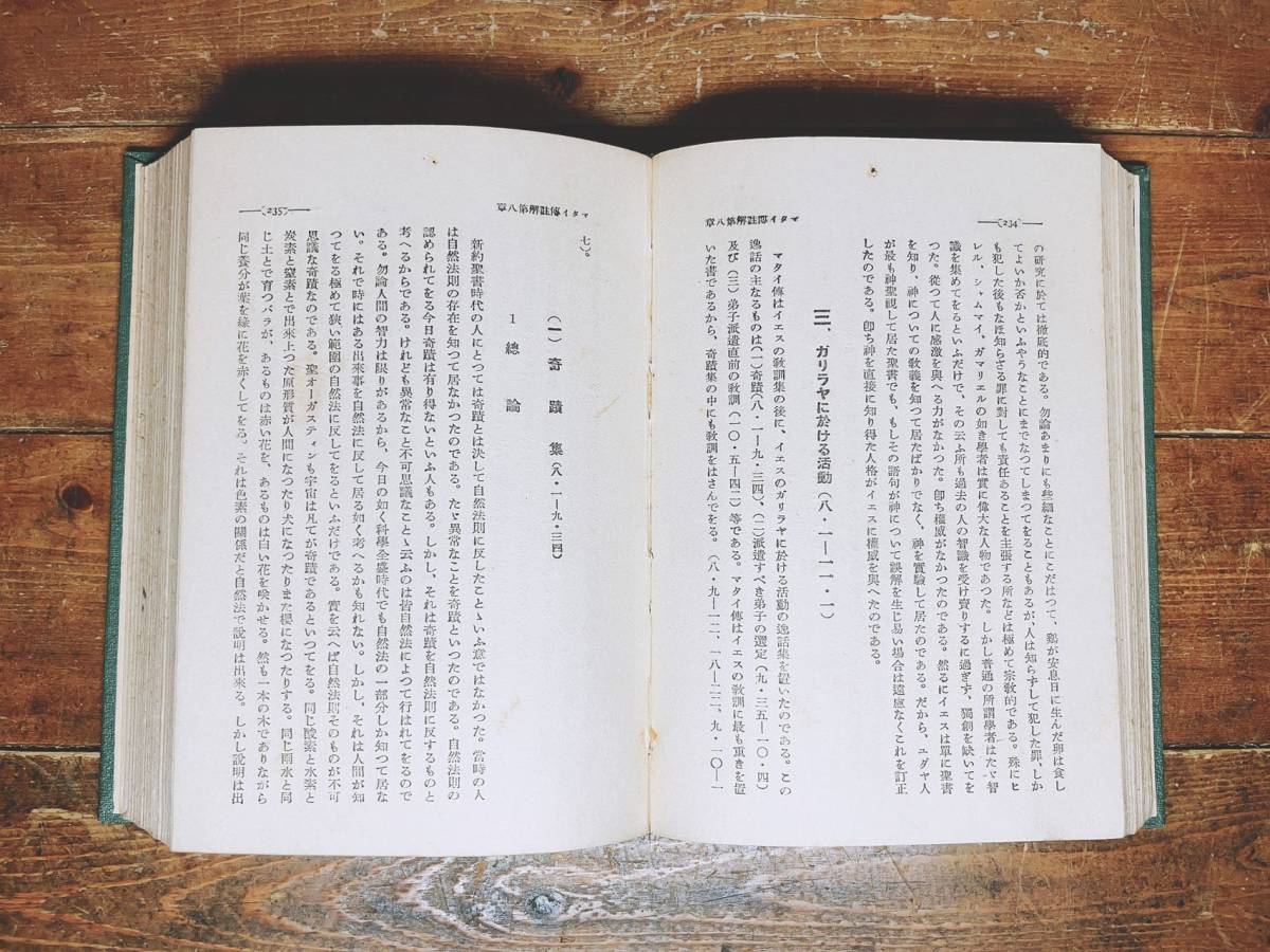 戦前古書!! 現代新約聖書注解全書 全16巻 検:マタイによる福音書/マルコによる福音書/使徒言行録/ヨハネの黙示録/ローマの信徒への手紙