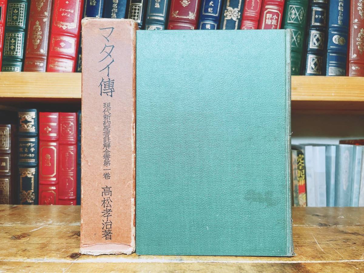 戦前古書!! 現代新約聖書注解全書 全16巻 検:マタイによる福音書/マルコによる福音書/使徒言行録/ヨハネの黙示録/ローマの信徒への手紙