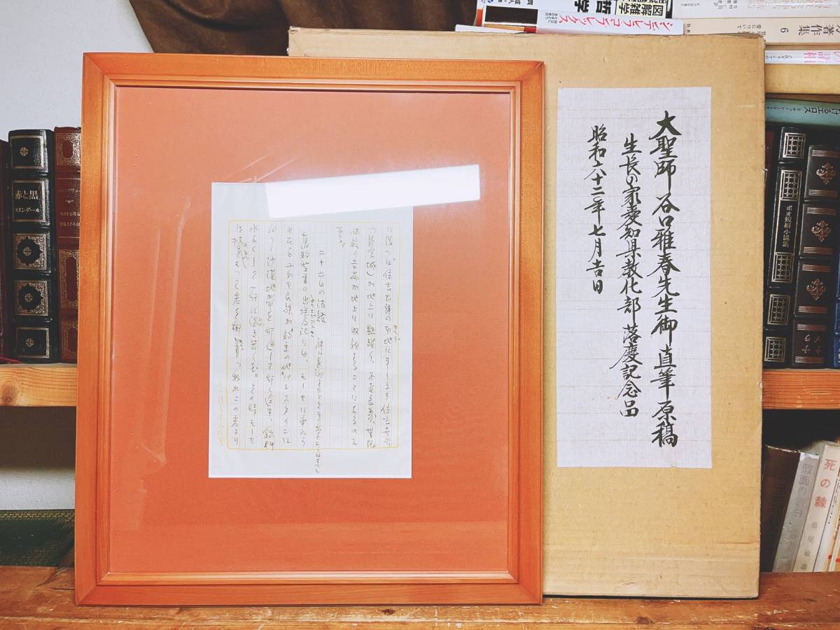 超ポイントバック祭】 記念品 生長の家 大聖師谷口雅春先生御直筆原稿