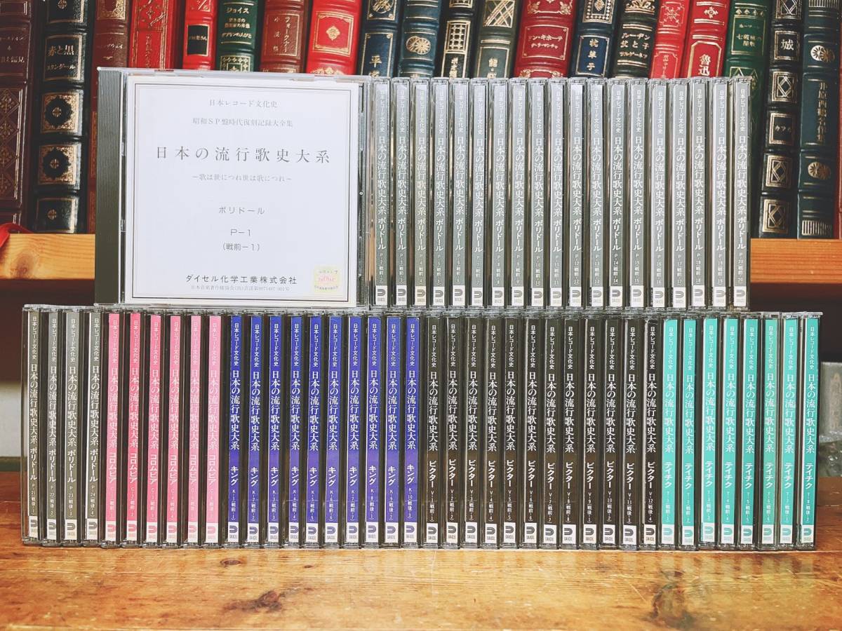 定価30万!!人気廃盤!! 日本の流行歌史大系CD全60枚揃!!大全集!! 検