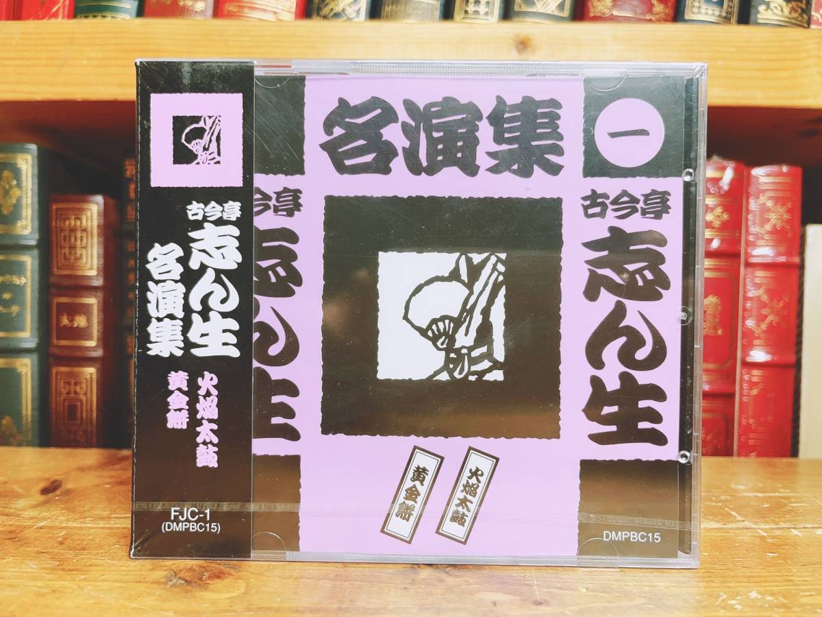 人気廃盤!!定価78750円!! 古今亭志ん生名演集 CD全50枚揃 大全集!! 検
