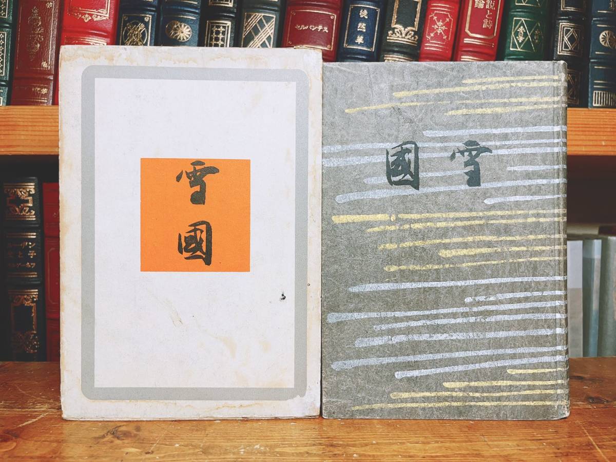  битва передний старинная книга!! первая версия!! снег страна Kawabata Yasunari Showa 12 год . изначальный фирма no- bell . выигрыш произведение! осмотр : Natsume Soseki / Tanizaki Jun'ichiro / Mishima Yukio / Akutagawa Ryunosuke / Dazai Osamu / рукопись / автограф 