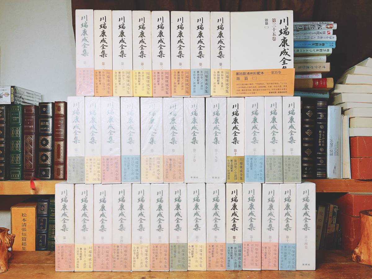 最新入荷 絶版!!定価16万!! 川端康成全集 検:三島由紀夫/夏目漱石/谷崎