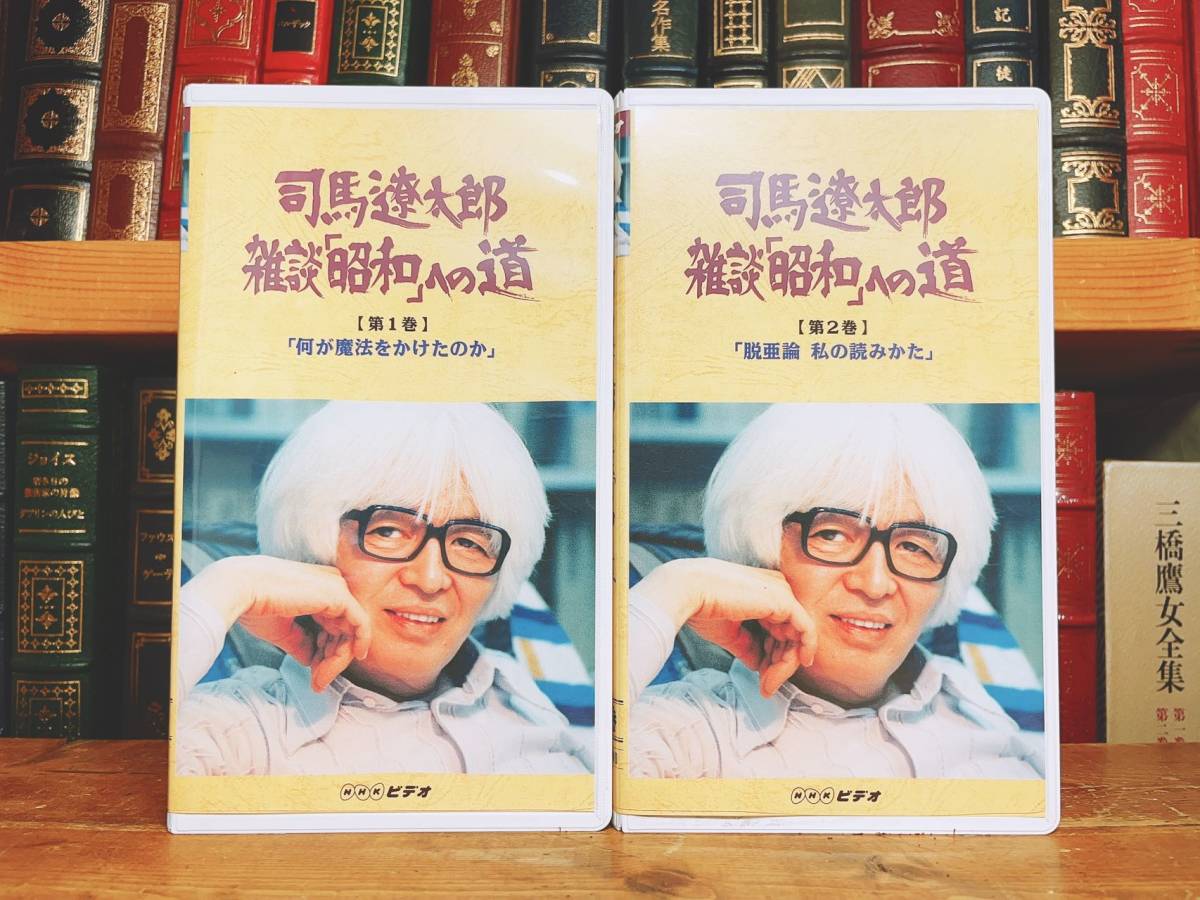未DVD化!!人気廃盤!! 司馬遼太郎 雑談昭和への道 NHK名 未DVD化!!人気廃盤!! 司馬遼太郎 雑談昭和への道 NHK名