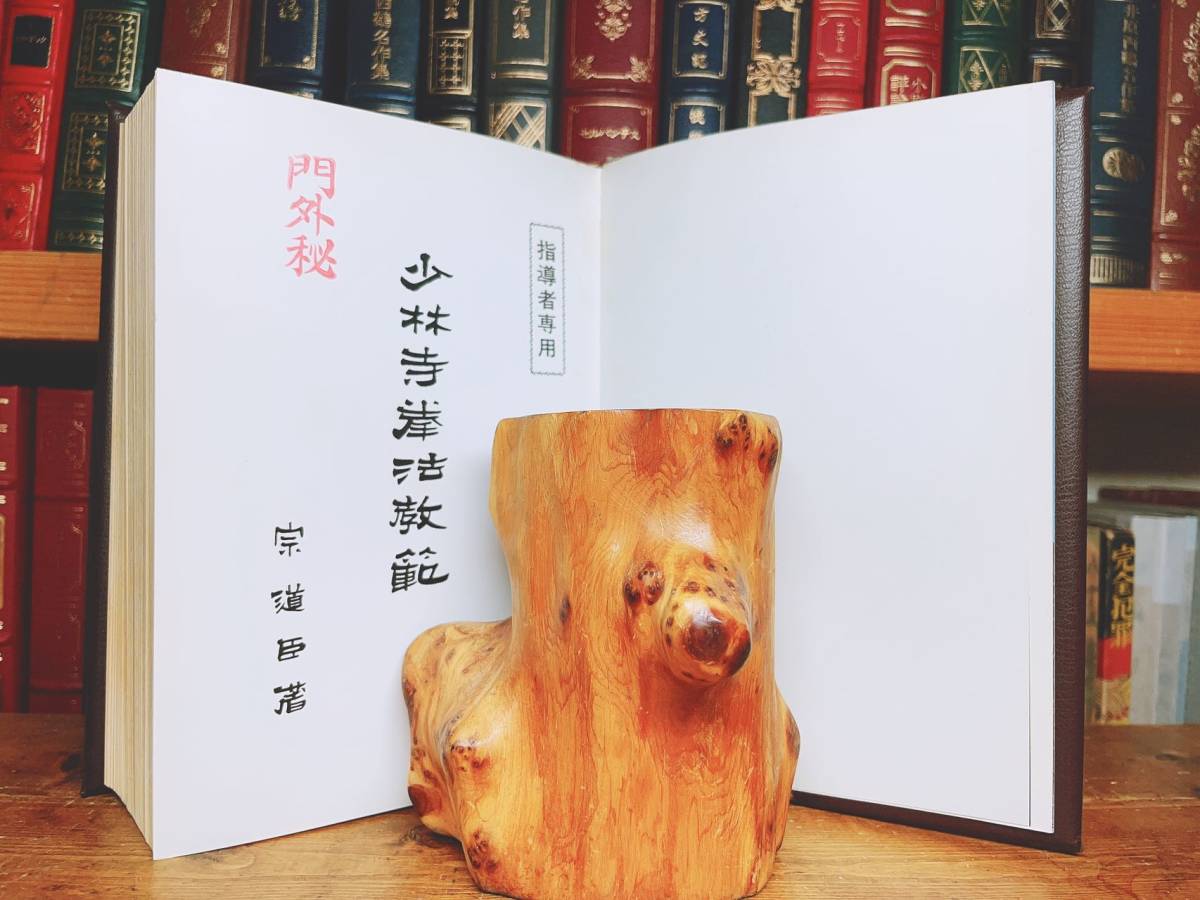 指導者専用!!肉筆署名!! 少林寺拳法教範 宗道臣 非売品 日本 指導者専用!!肉筆署名!! 少林寺拳法教範 宗道臣 非売品 日本