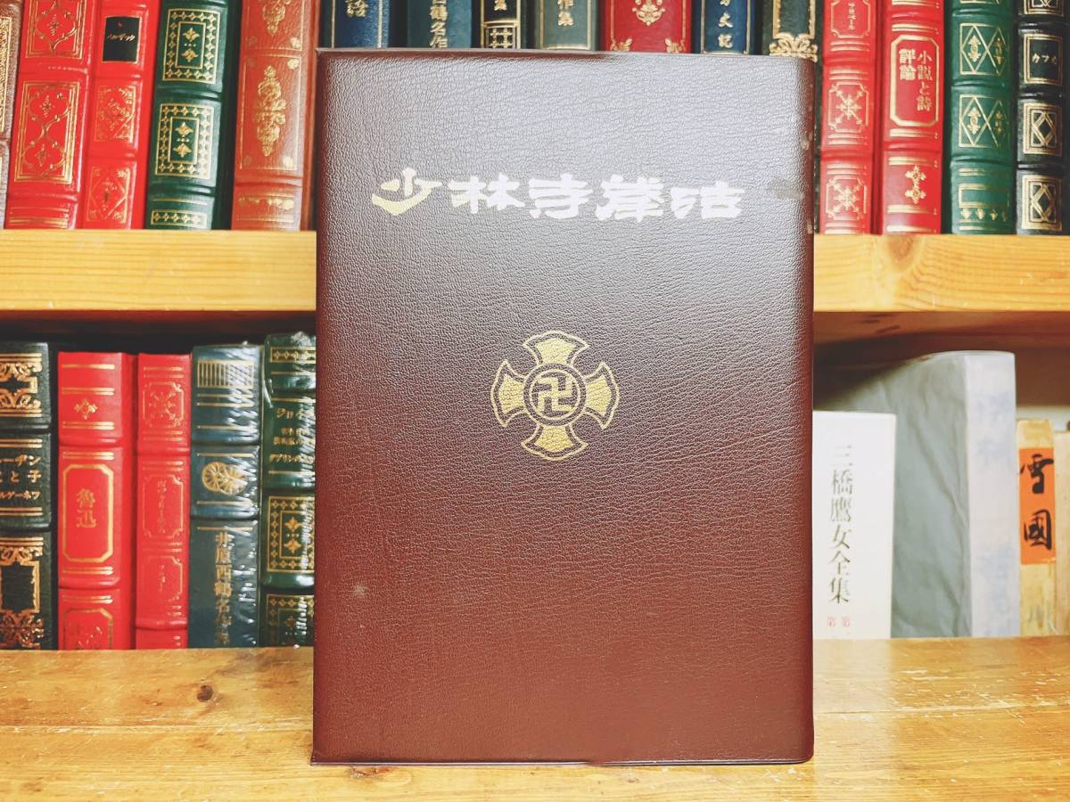 指導者専用!!肉筆署名!! 少林寺拳法教範 宗道臣 非売品 日本 指導者専用!!肉筆署名!! 少林寺拳法教範 宗道臣 非売品 日本