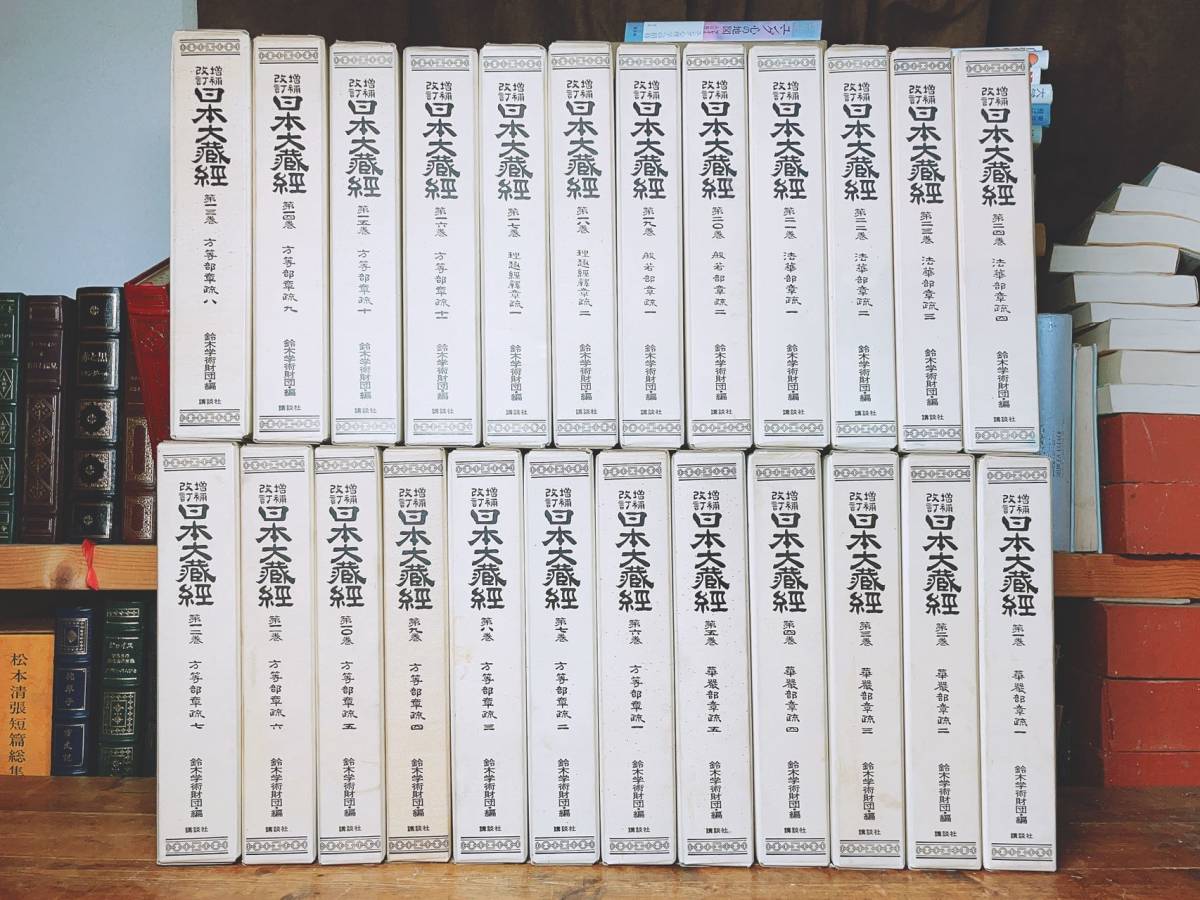 定価110万円!! 増補改訂 日本大蔵経 全100巻揃 検:大般涅槃経/阿含経/大般若波羅蜜多経/金剛般若経/法華経/観音経/大無量寿経/大日経_画像1