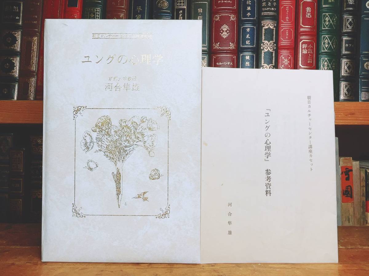 人気廃盤!! ユングの心理学 河合隼雄講演全集 カセット全6本揃 名講義!! 検:フロイト/心理学/心理療法/カウンセラー/文化/宗教/タイプ論_画像1