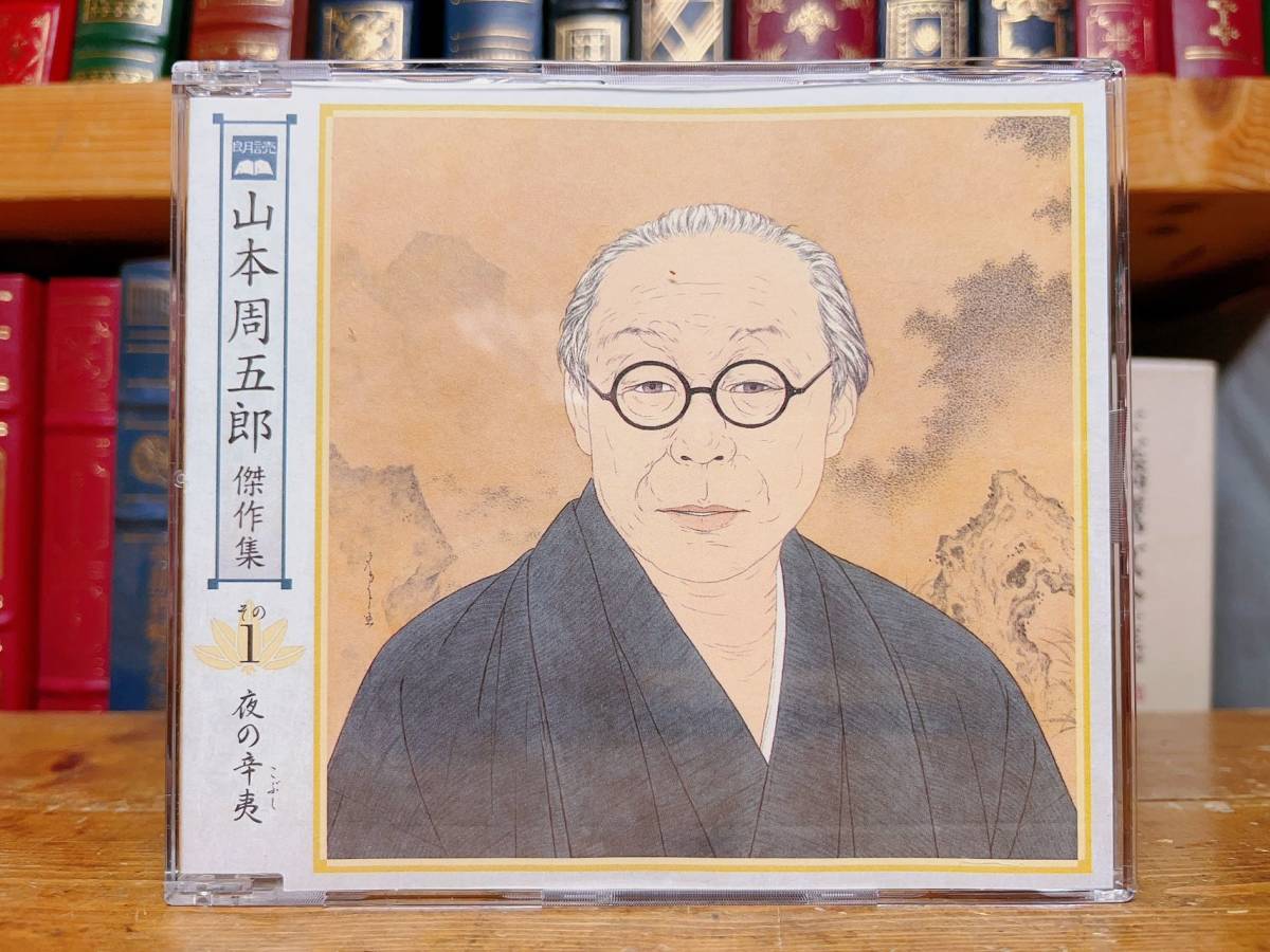 人気廃盤!! 山本周五郎傑作集 朗読全集 CD全20枚揃!! 検:時代小説/歴史小説/藤沢周平/池波正太郎/海音寺潮五郎/司馬遼太郎/吉村昭/吉川英治