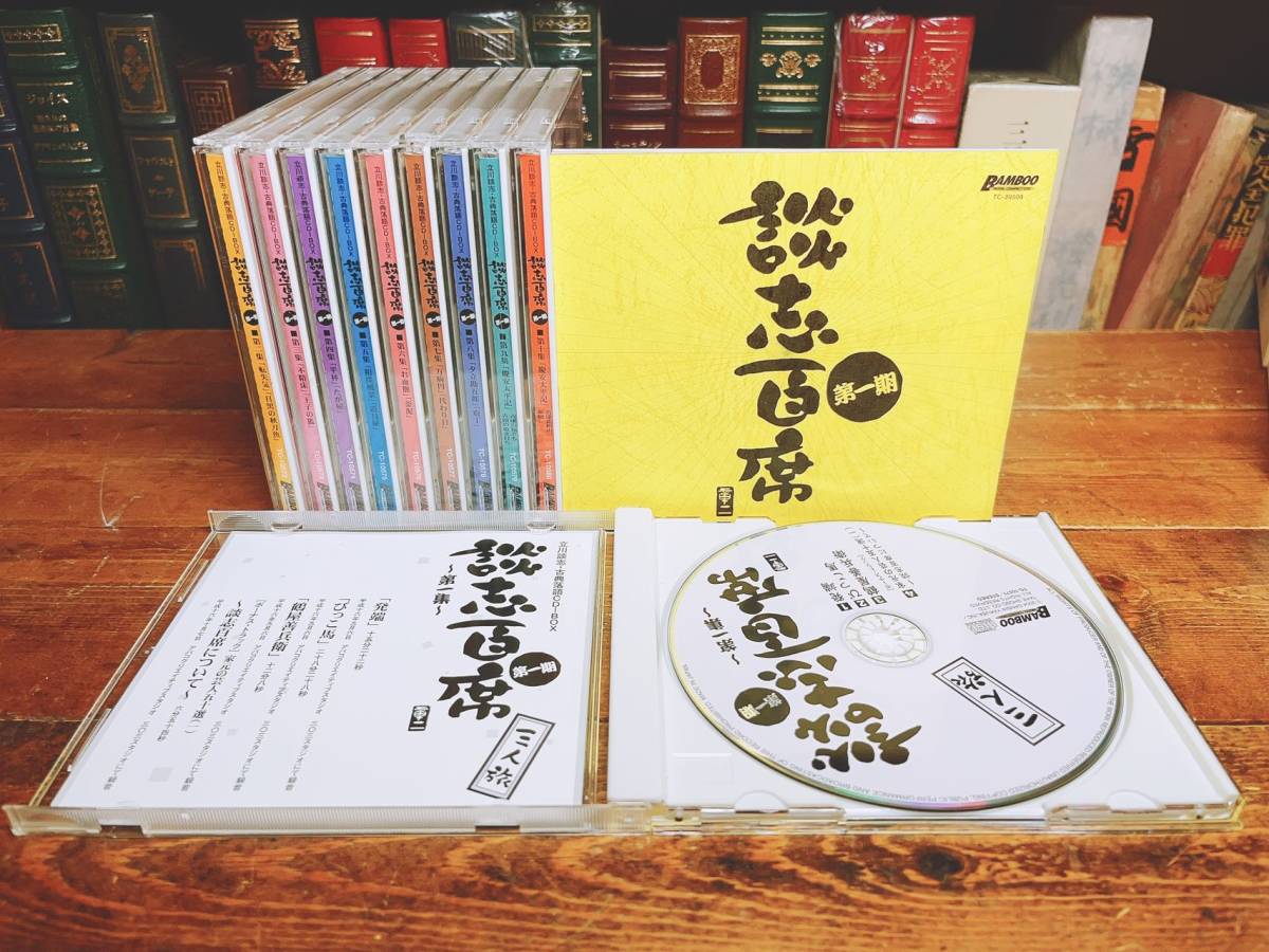 名盤!! 立川談志 古典落語CD-BOX全集「談志百席 第一期」CD10枚揃 検