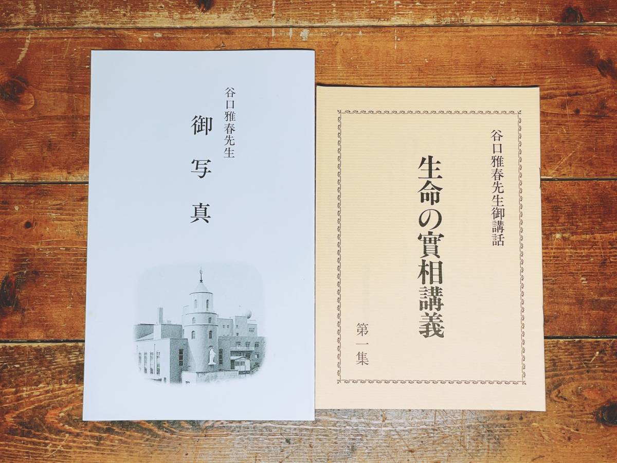 定価6万以上!! 谷口雅春尊 師特別御講話 生命の實相 定価6万以上!! 谷口雅春尊 師特別御講話 生命の實相