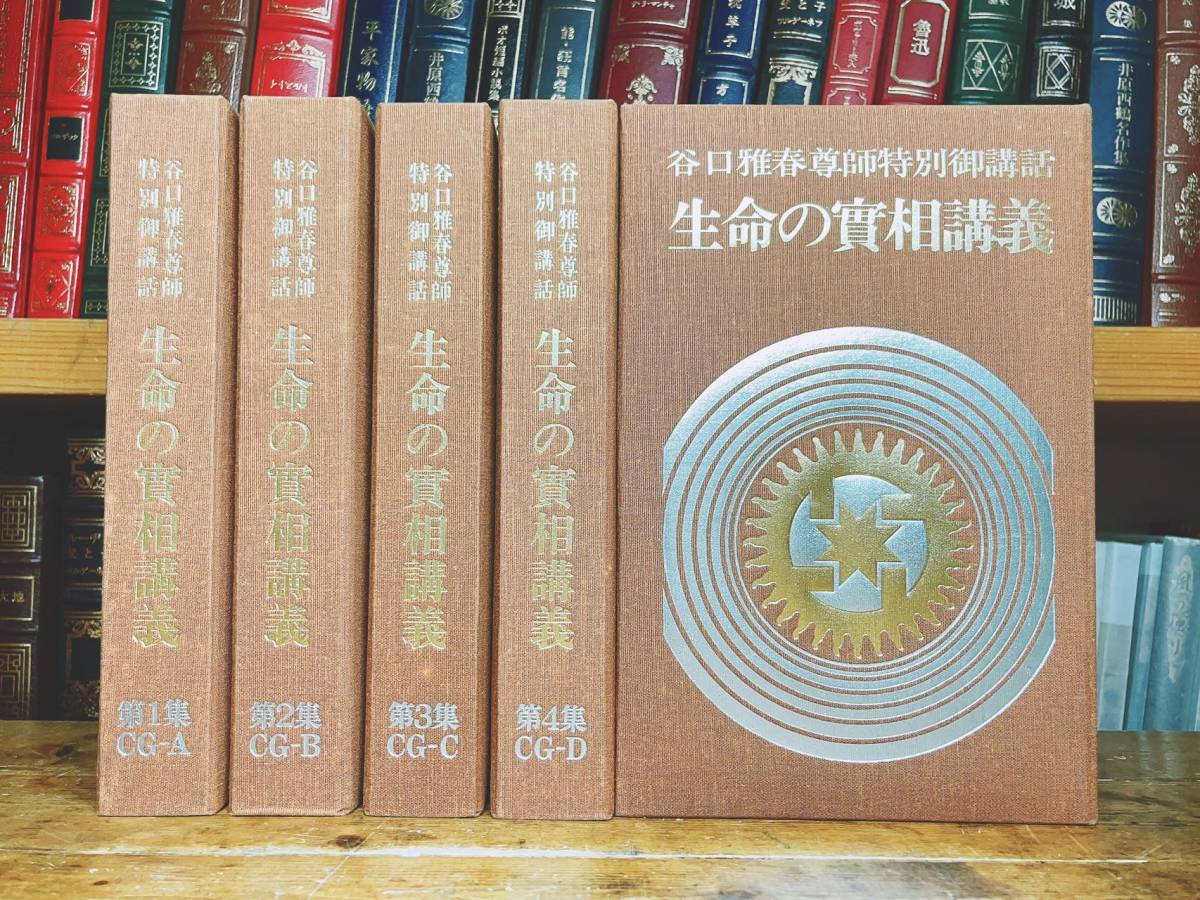 定価6万以上!! 谷口雅春尊 師特別御講話 生命の實相 定価6万以上!! 谷口雅春尊 師特別御講話 生命の實相
