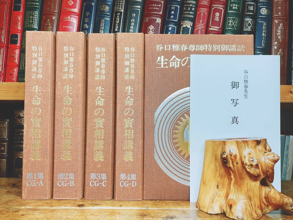 定価6万以上!! 谷口雅春尊 師特別御講話 生命の實相講義 生命の実相