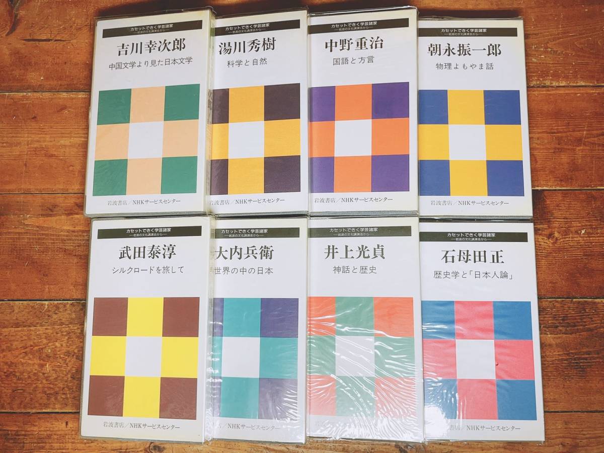 人気廃盤!! 岩波の文化講演会全集 カセット全8枚揃 検:吉川幸次郎/湯川秀樹/武田泰淳/石母田正/中野重治/朝永振一郎/大内兵衛/歴史/文学_画像3