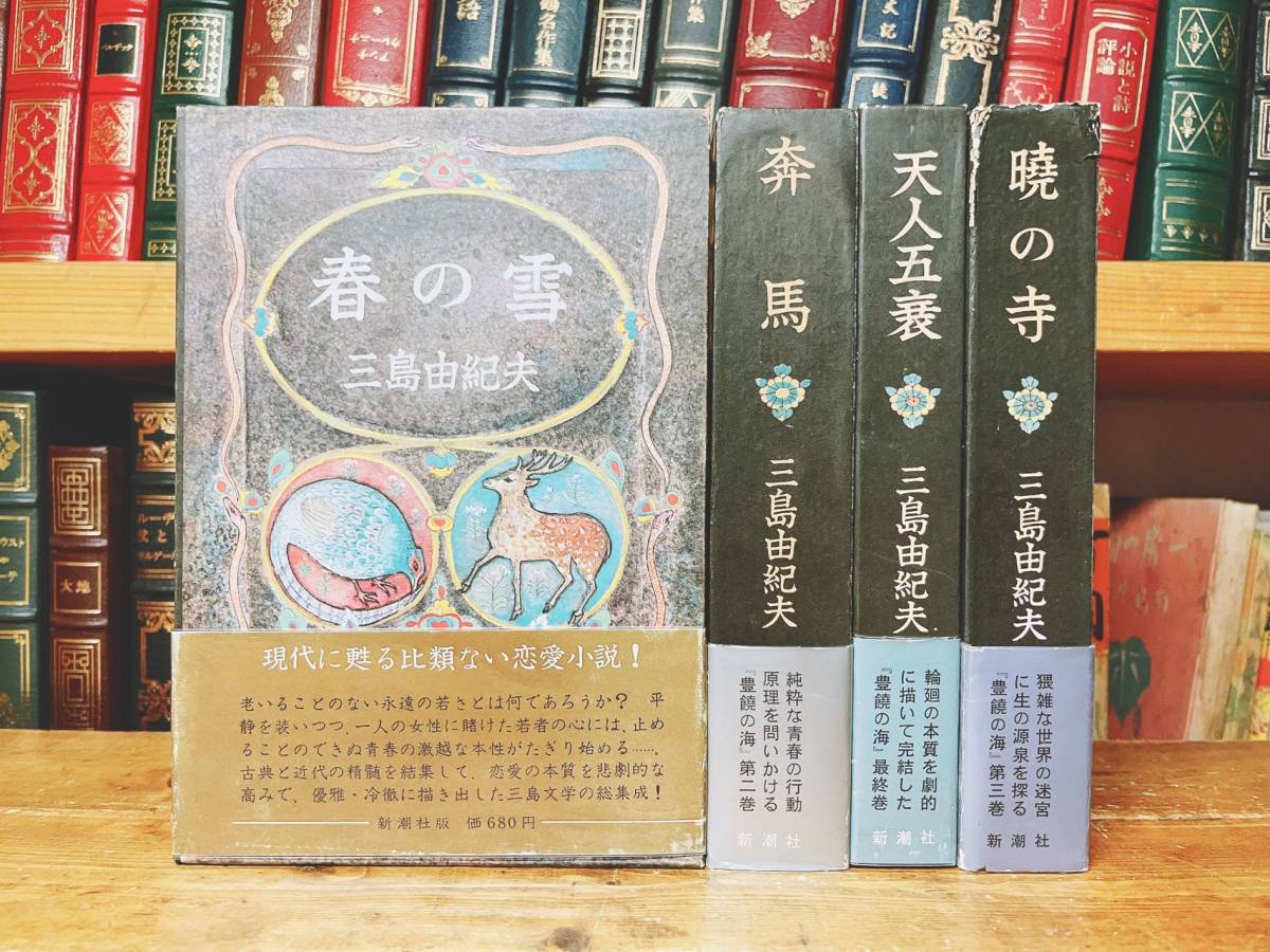 三島由紀夫の遺作!!全巻初版!! 豊饒の海 全4巻揃 帯付 新潮社 検:検