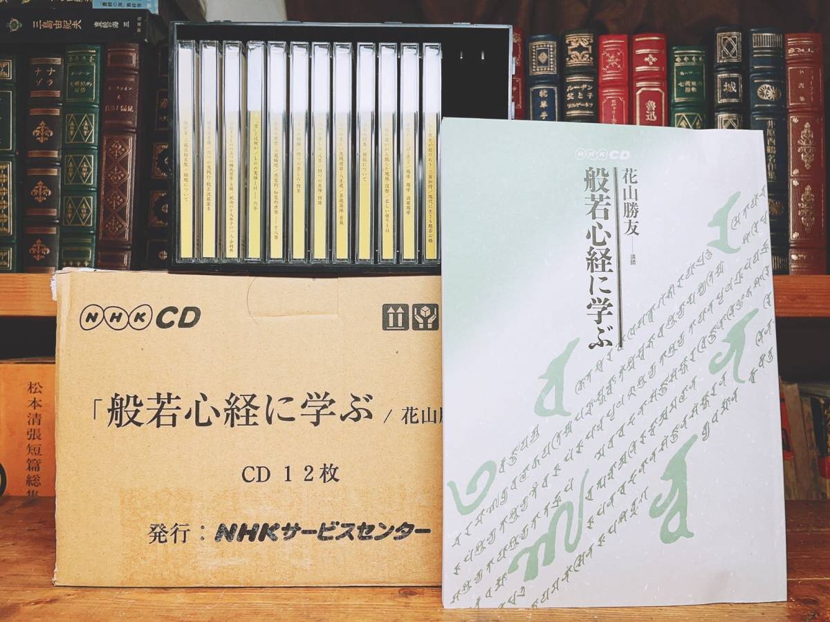 人気廃盤!!NHK講義全集!! 『般若心経に学ぶ』 花山勝友 CD全12枚＋テキスト揃 検:教行信証/親鸞/道元/金剛般若経/正法眼蔵/法華経/阿弥陀経