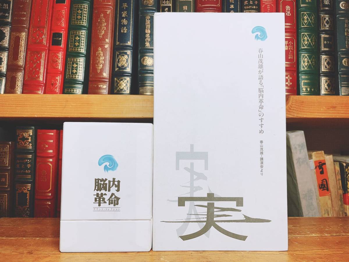 人気廃盤!! 春山茂雄が語る脳内革命のすすめ 脳内革命 サウンド・コレクション CD全9枚＋解説書揃 検:ストレス/脳科学/リラックス/健康法