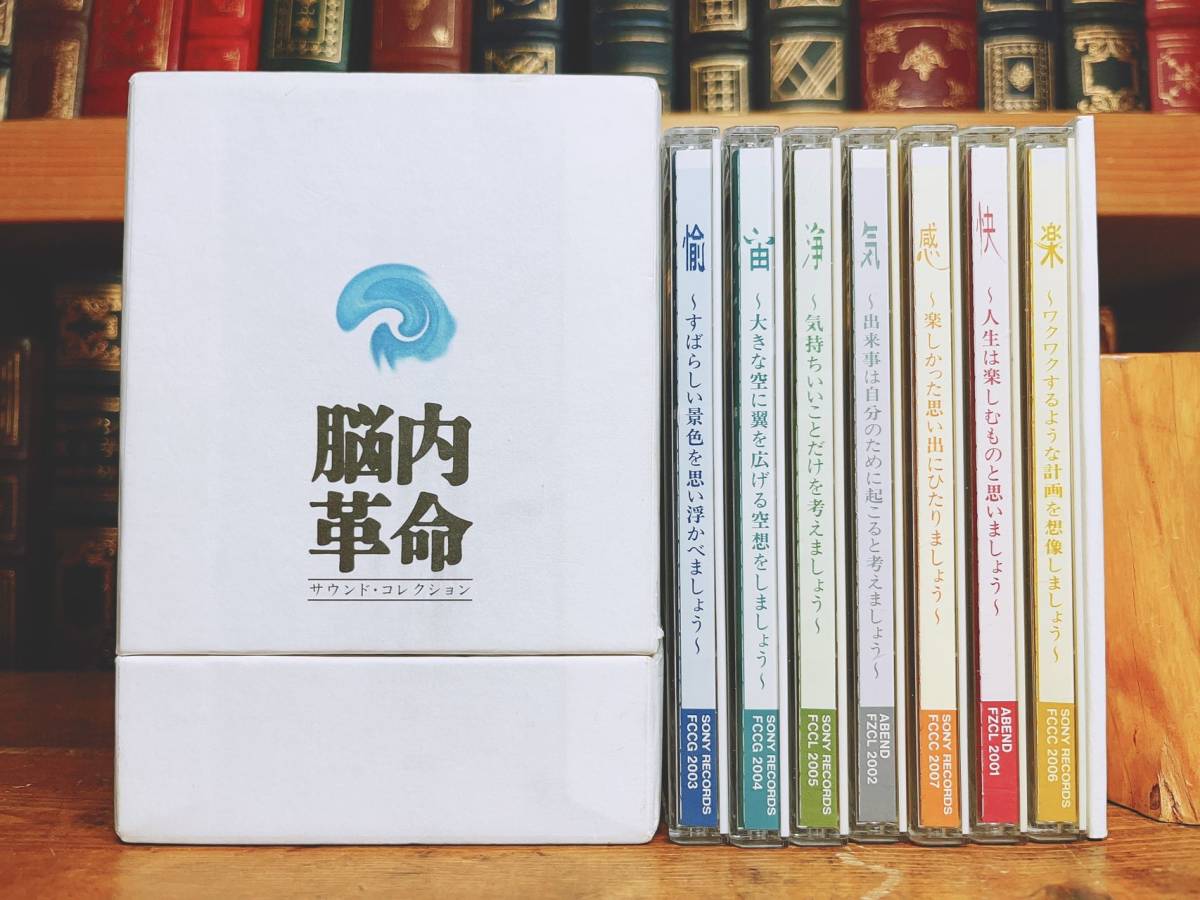 人気廃盤!! 春山茂雄が語る脳内革命のすすめ 脳内革命 サウンド・コレクション CD全9枚＋解説書揃 検:ストレス/脳科学/リラックス/健康法