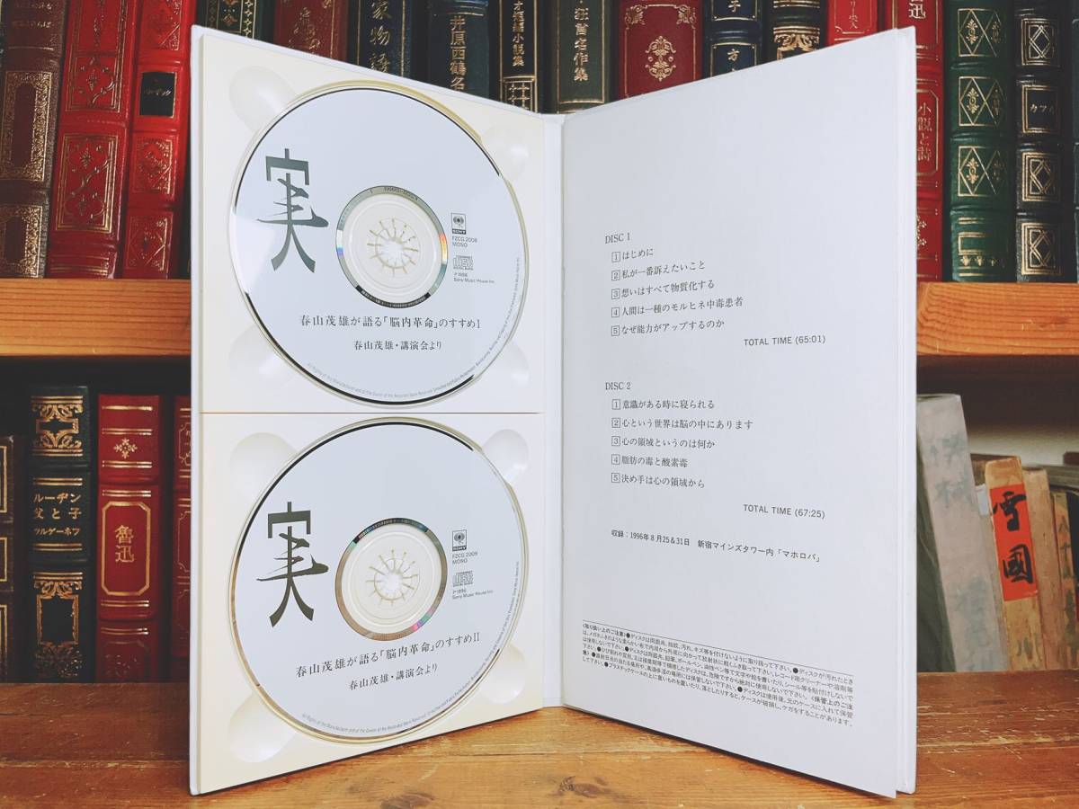 人気廃盤!! 春山茂雄が語る脳内革命のすすめ 脳内革命 サウンド・コレクション CD全9枚＋解説書揃 検:ストレス/脳科学/リラックス/健康法