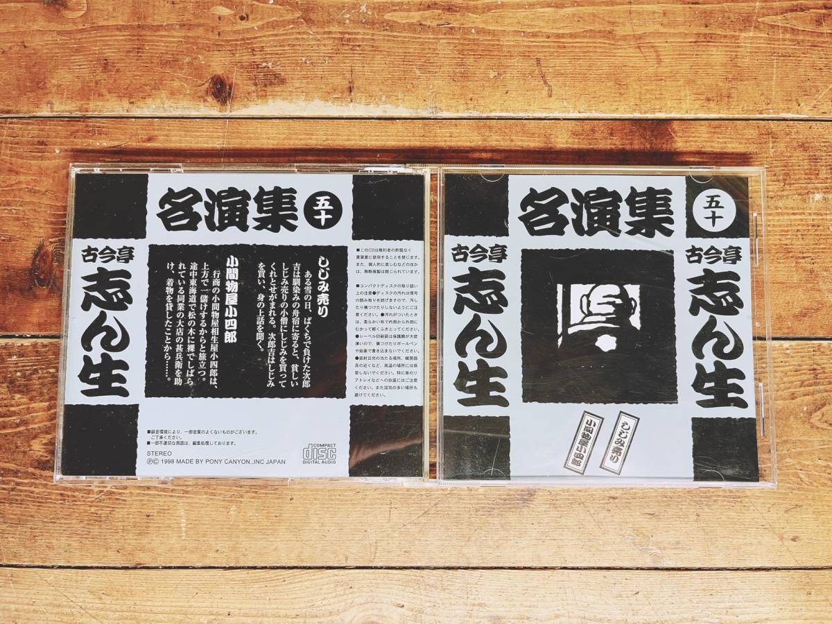 人気廃盤!!定価82500円!! 古今亭志ん生名演集 CD全50枚揃 大全集!! 検
