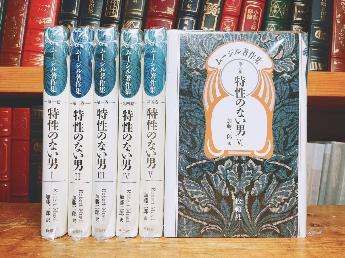 絶版!! ムージル著作集 特性のない男 全6巻揃 松籟社 検:ジェイムズ