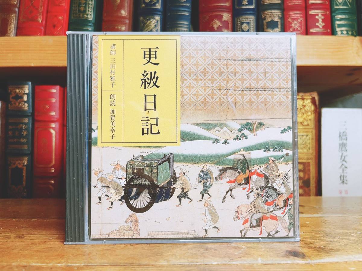 定価3850円!!廃盤!! NHK古典講読全集 更級日記 CD全2枚 朗読＋講義 検:土佐日記/源氏物語/伊勢物語/日本古典文学/平家物語/枕草子/雨月物語