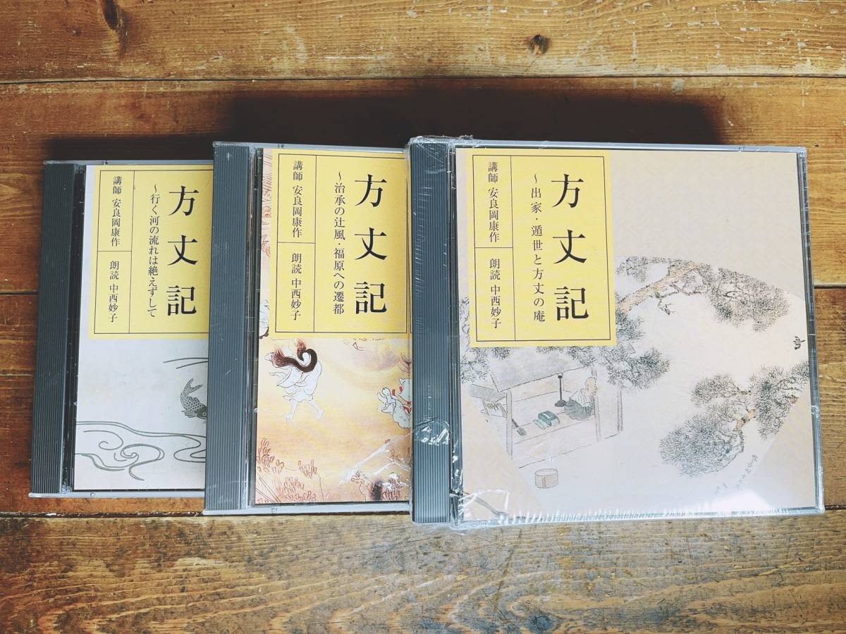 人気廃盤!! NHK古典講読全集 方丈記 CD全6枚揃 朗読＋講義 検:徒然草/枕草子/平家物語/萬葉集/源氏物語/伊勢物語/雨月物語/日本古典文学_画像1